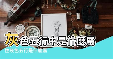 灰色屬|【灰色是什麼五行】灰色是什麼五行？揭曉它的五行屬性與風水奧。